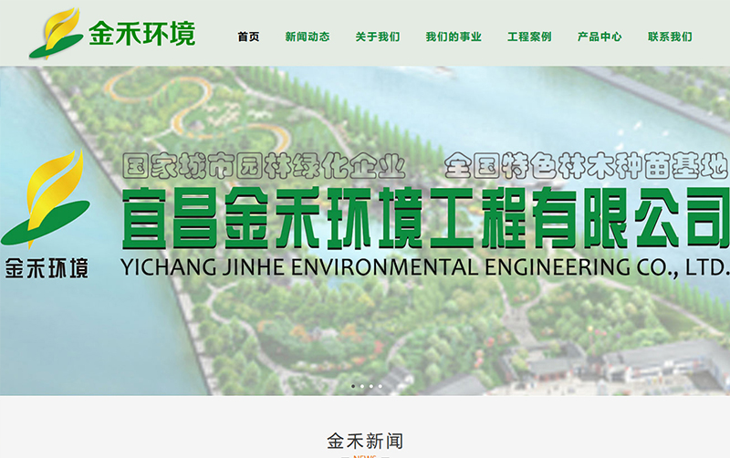 宜昌金禾環(huán)境工程有限公司